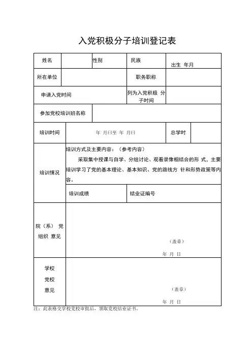 入党积极分子培训登记表