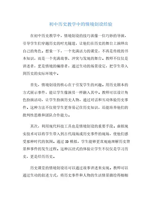 初中历史教学中的情境创设经验