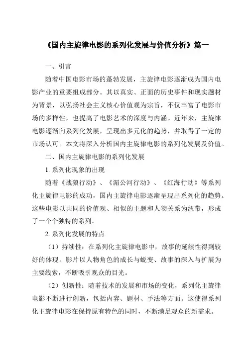 《2024年国内主旋律电影的系列化发展与价值分析》范文
