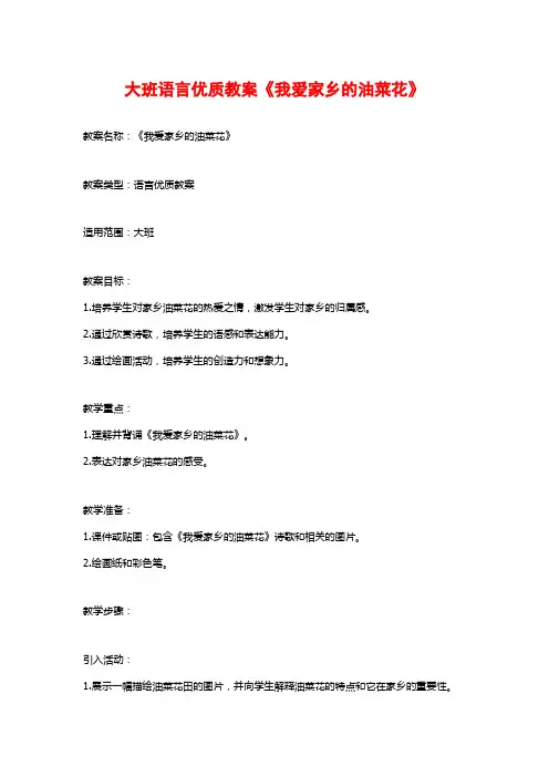 大班语言优质教案《我爱家乡的油菜花》