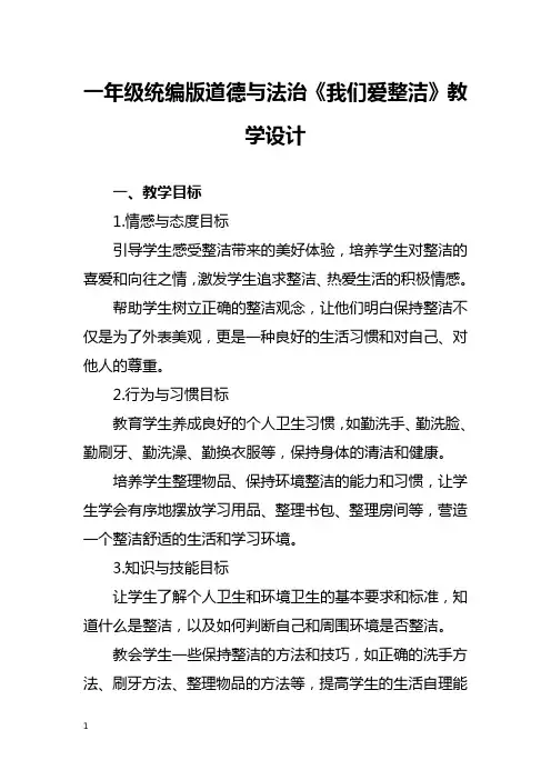一年级统编版道德与法治《我们爱整洁》教学设计