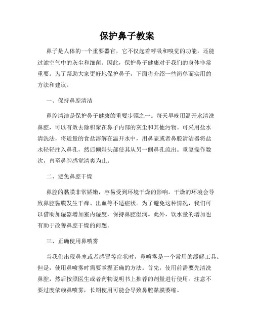 保护鼻子教案