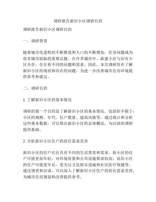 调研报告新旧小区调研目的