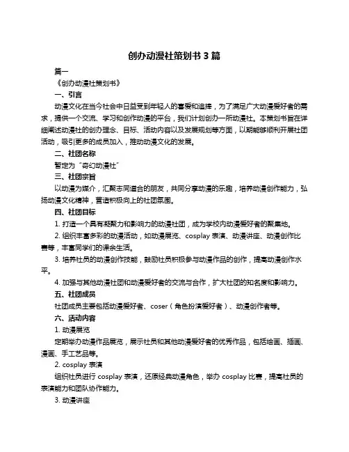 创办动漫社策划书3篇