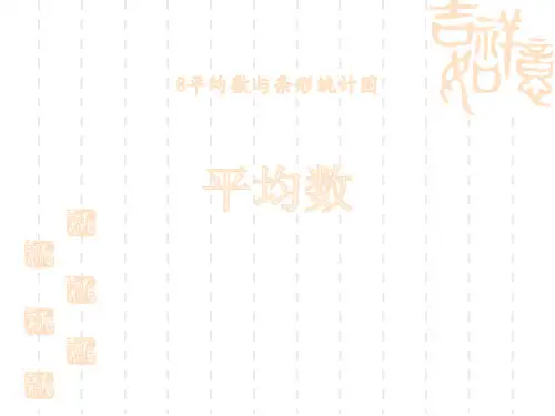 人教版小学四年级下册数学课件 《平均数》平均数与条形统计图PPT