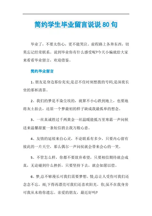 简约学生毕业留言说说80句