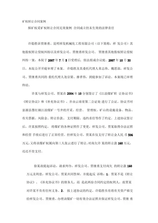 四矿权转让合同案例