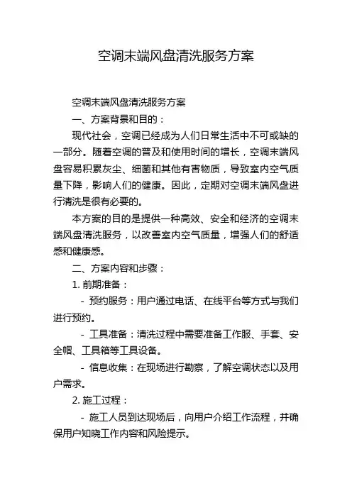空调末端风盘清洗服务方案