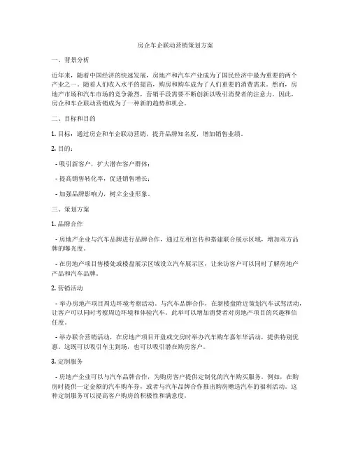 房企车企联动营销策划方案