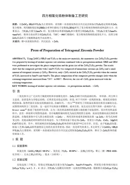 四方相氧化锆粉体制备工艺研究