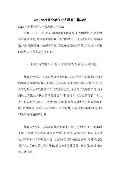 2018年度事业单位个人思想工作总结-最新范文