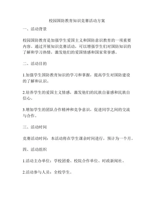 校园国防教育知识竞赛活动方案