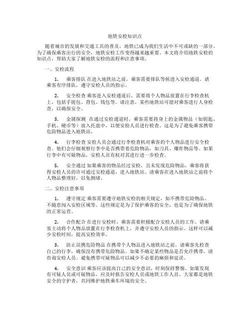 地铁安检知识点