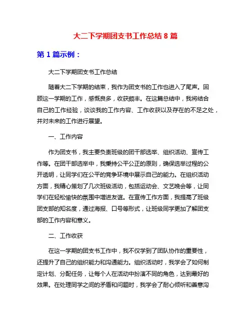 大二下学期团支书工作总结8篇