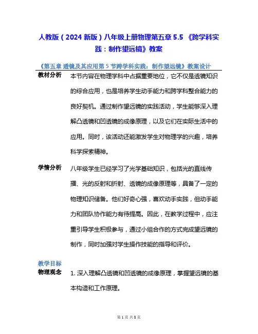 人教版(2024新版)八年级上册物理第五章5.5 《跨学科实践：制作望远镜》教案