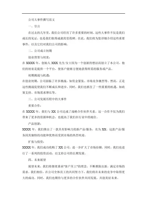 公司大事件如何写范文