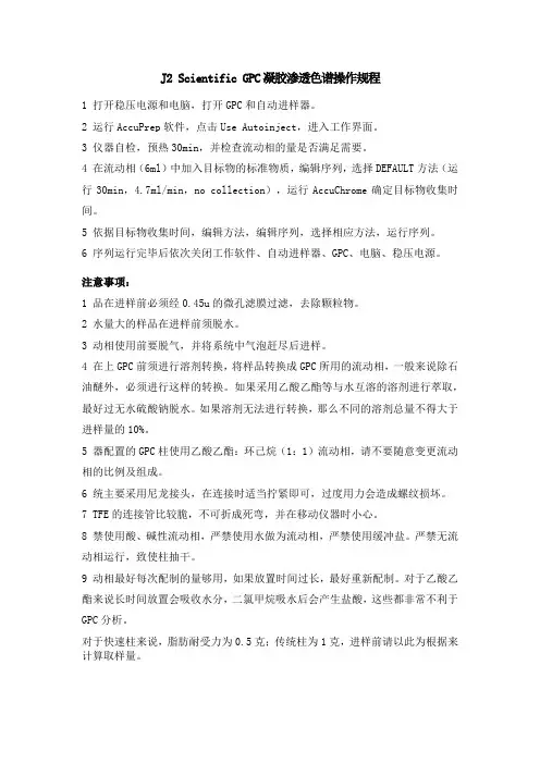 J2 Scientific GPC凝胶渗透色谱操作规程