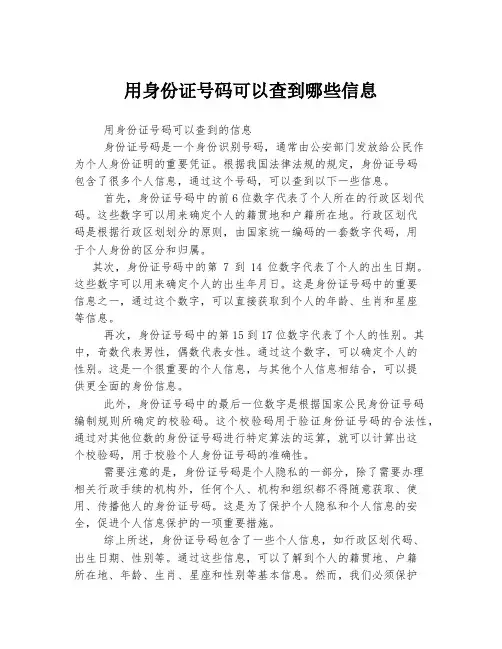用身份证号码可以查到哪些信息