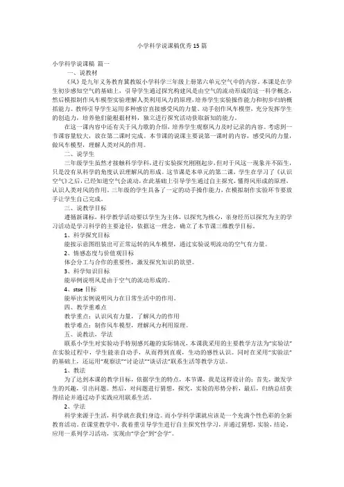 小学科学说课稿优秀15篇