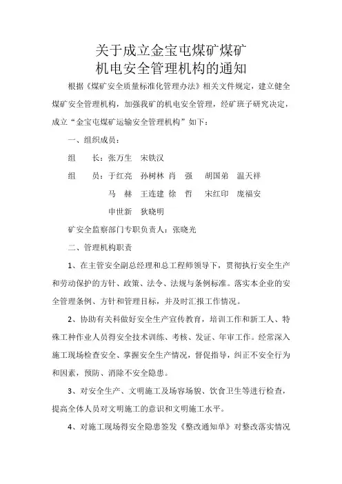 关于成立金宝屯煤矿煤矿机电安全管理机构的通知