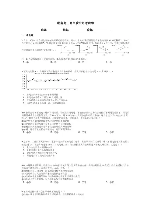 湖南高三高中政治月考试卷带答案解析
