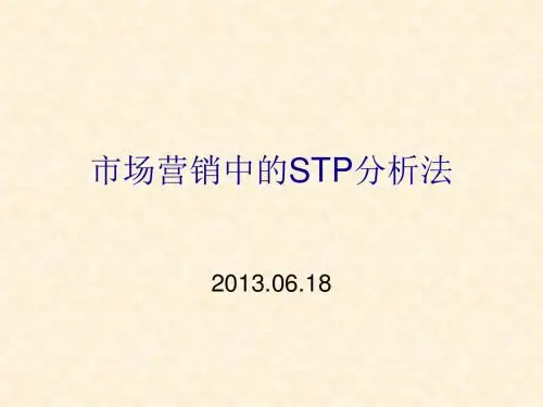 STP分析法及案例