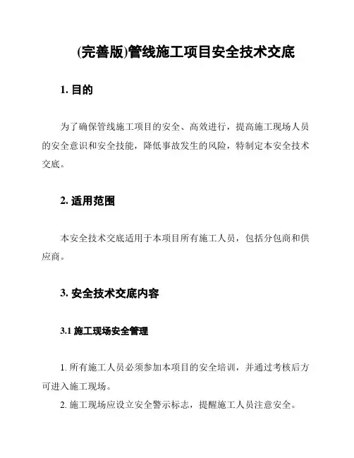(完善版)管线施工项目安全技术交底