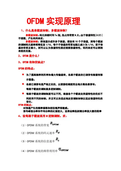 OFDM习题与思考题 (1)