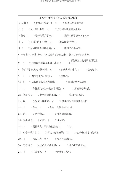 小学语文五年级语文关联词填空练习100题(含)