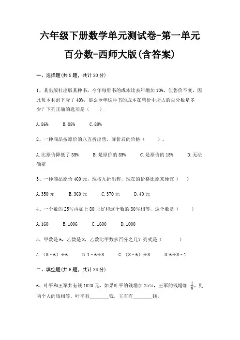 六年级下册数学单元测试卷-第一单元 百分数-西师大版(含答案)