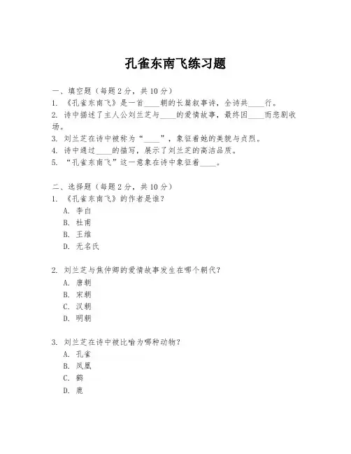 孔雀东南飞练习题