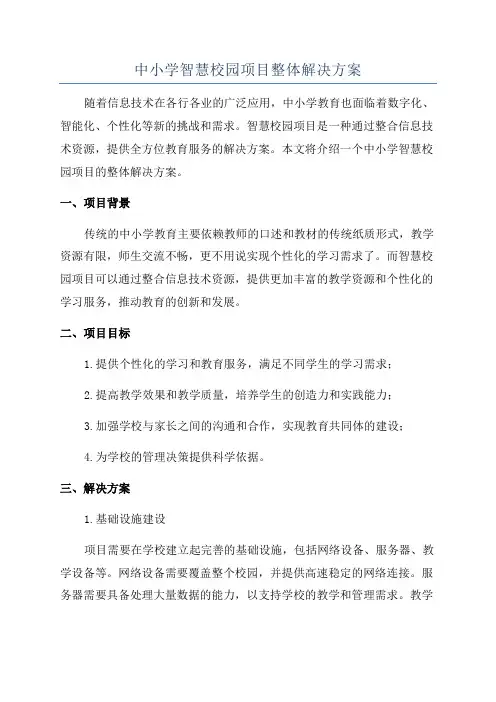 中小学智慧校园项目整体解决方案