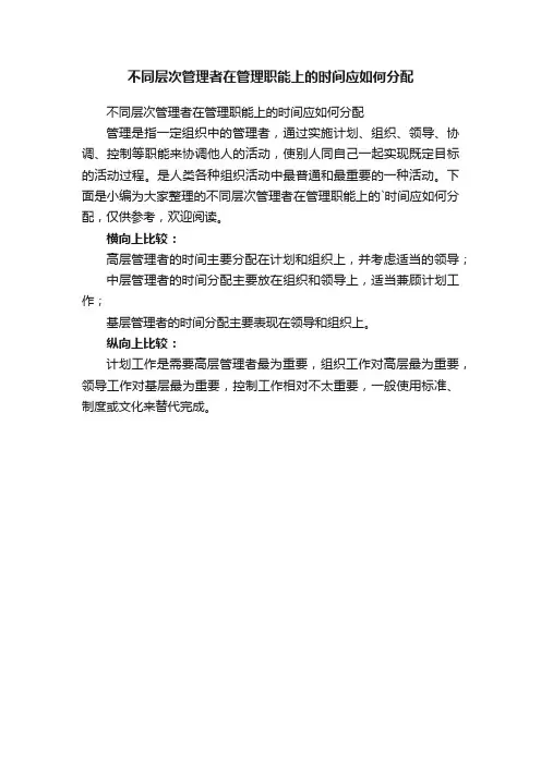 不同层次管理者在管理职能上的时间应如何分配
