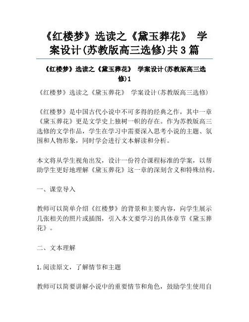 《红楼梦》选读之《黛玉葬花》 学案设计(苏教版高三选修)共3篇
