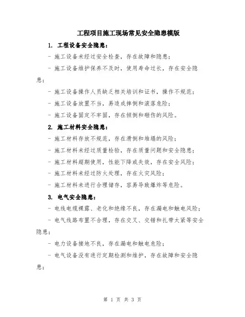 工程项目施工现场常见安全隐患模版