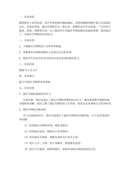 使用升降机的实训报告
