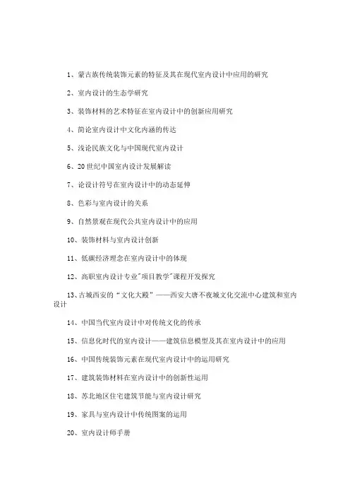 室内设计毕业论文题目(最新)
