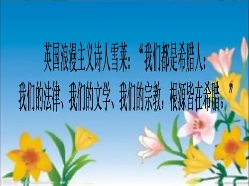 高一人教二5古代希腊民主政治