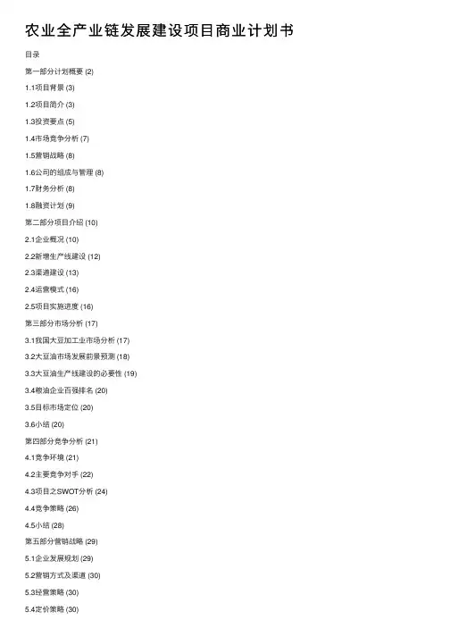 农业全产业链发展建设项目商业计划书