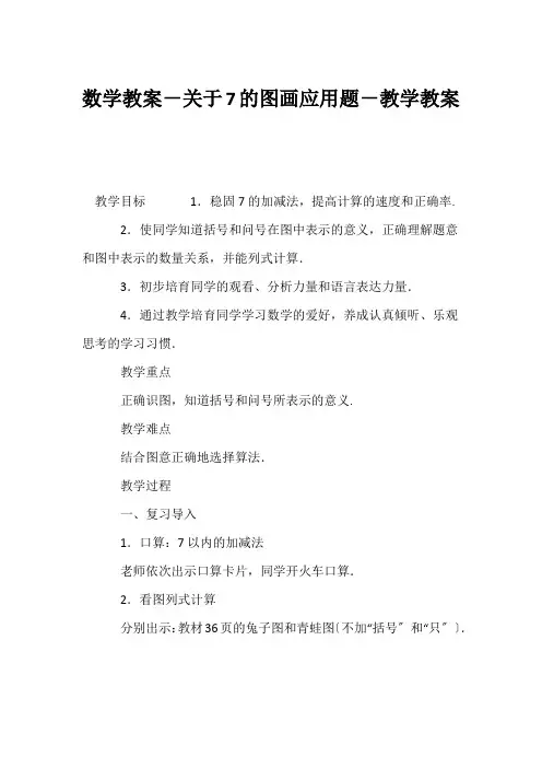 (小学一年级数学教案)数学教案-关于7的图画应用题-教学教案