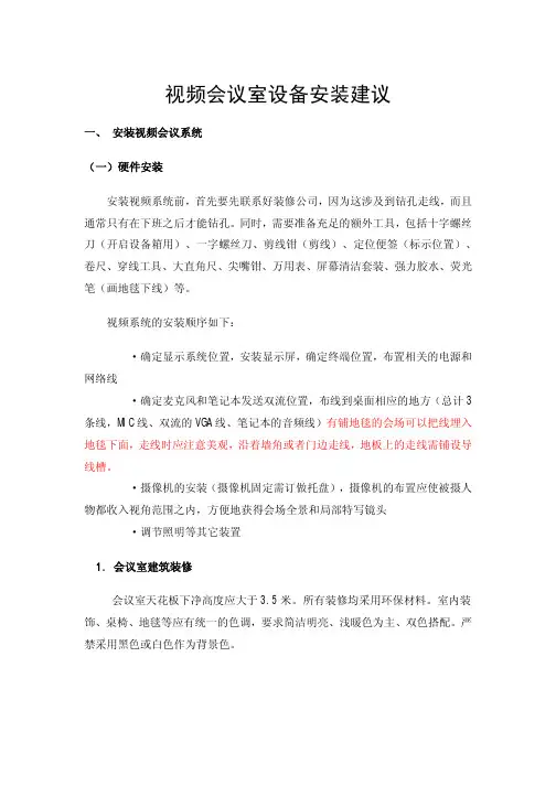 视频会议室设备安装建议
