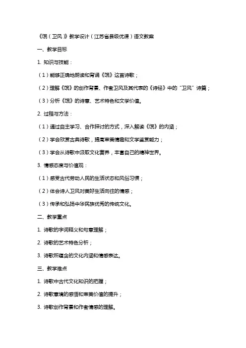 《氓(卫风)》教学设计(江苏省县级优课)语文教案