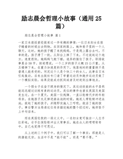 励志晨会哲理小故事(通用25篇)