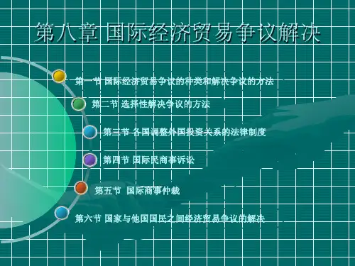 第九章 国际经济争端解决法律制度