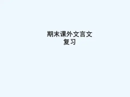 语文人教版八年级下册《课外文言文阅读技巧及方法》课件