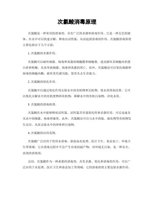 次氯酸消毒原理