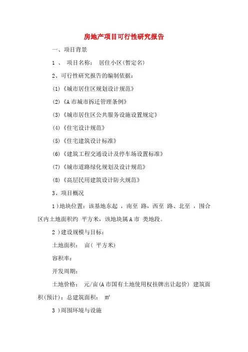 房地产项目可行性研究报告