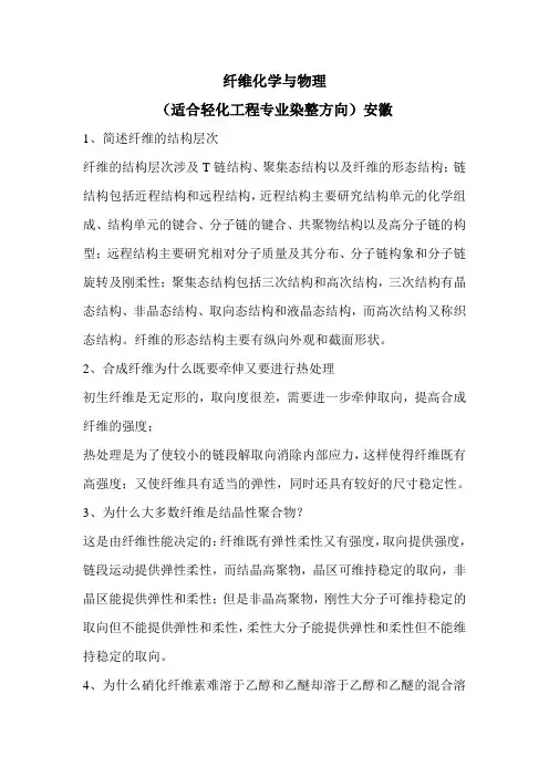 纤维化学与物理总结