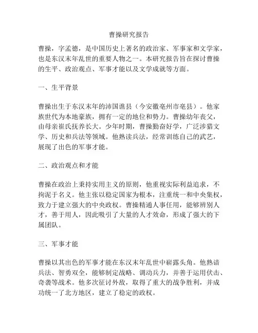 曹操研究报告