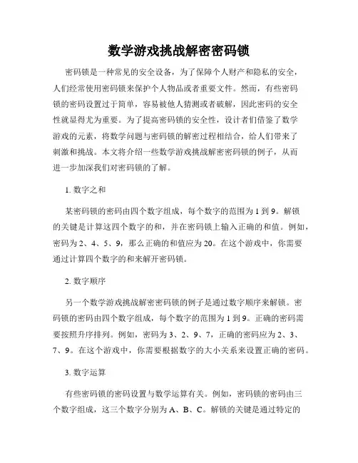 数学游戏挑战解密密码锁